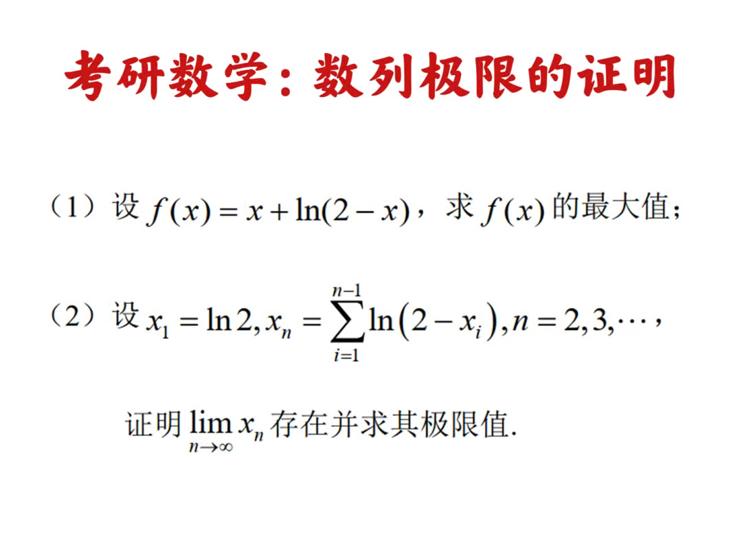 考研数学高等数学题目讲解:数列极限的证明.单调有界数列必有极限哔哩哔哩bilibili