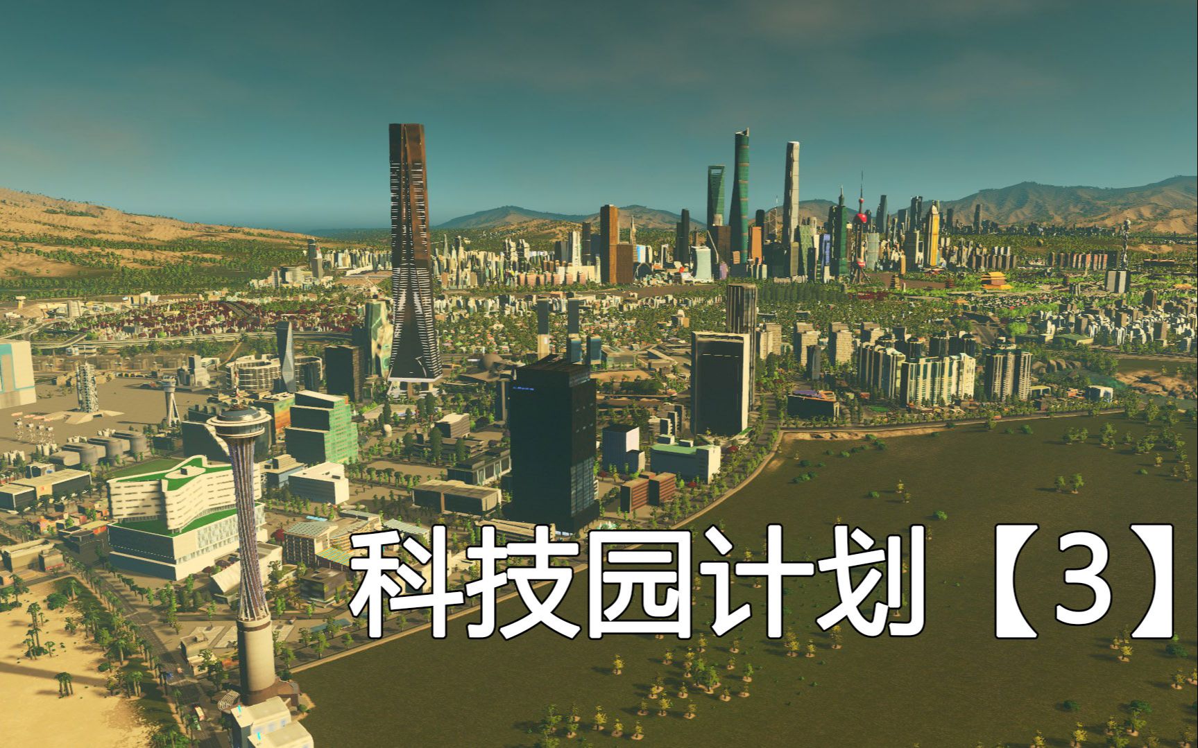 【cities:skyline】科教兴国科技园计划【3】哔哩哔哩bilibili