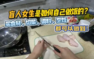 Video herunterladen: 【诺子】盲人是如何做饭的？看不见也绝对安全的微波炉料理！