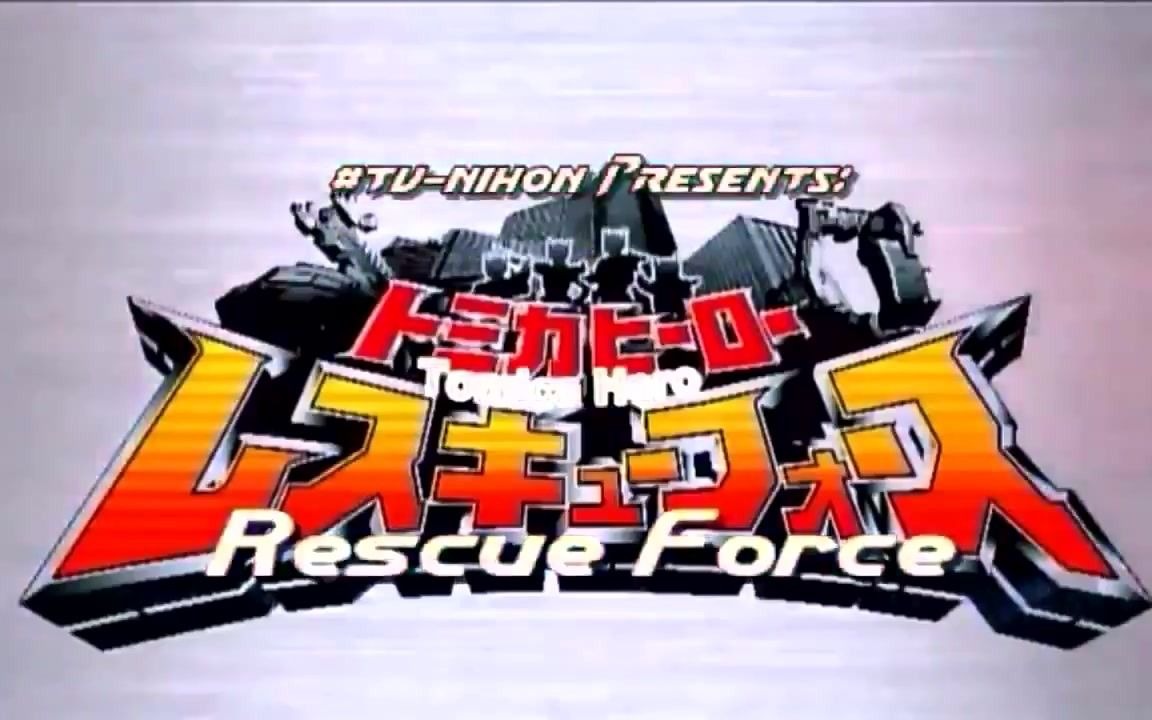 松竹特摄 多米英雄救援武装op