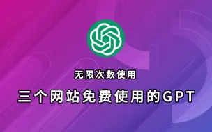 Download Video: 三个免费使用ChatGPT的网站