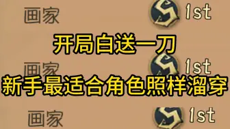 下载视频: 开局白送一刀新手最适合角色照样溜穿