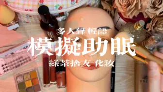 【模拟助眠】模仿阴阳怪气的绿茶舍友给你化妆，多人声