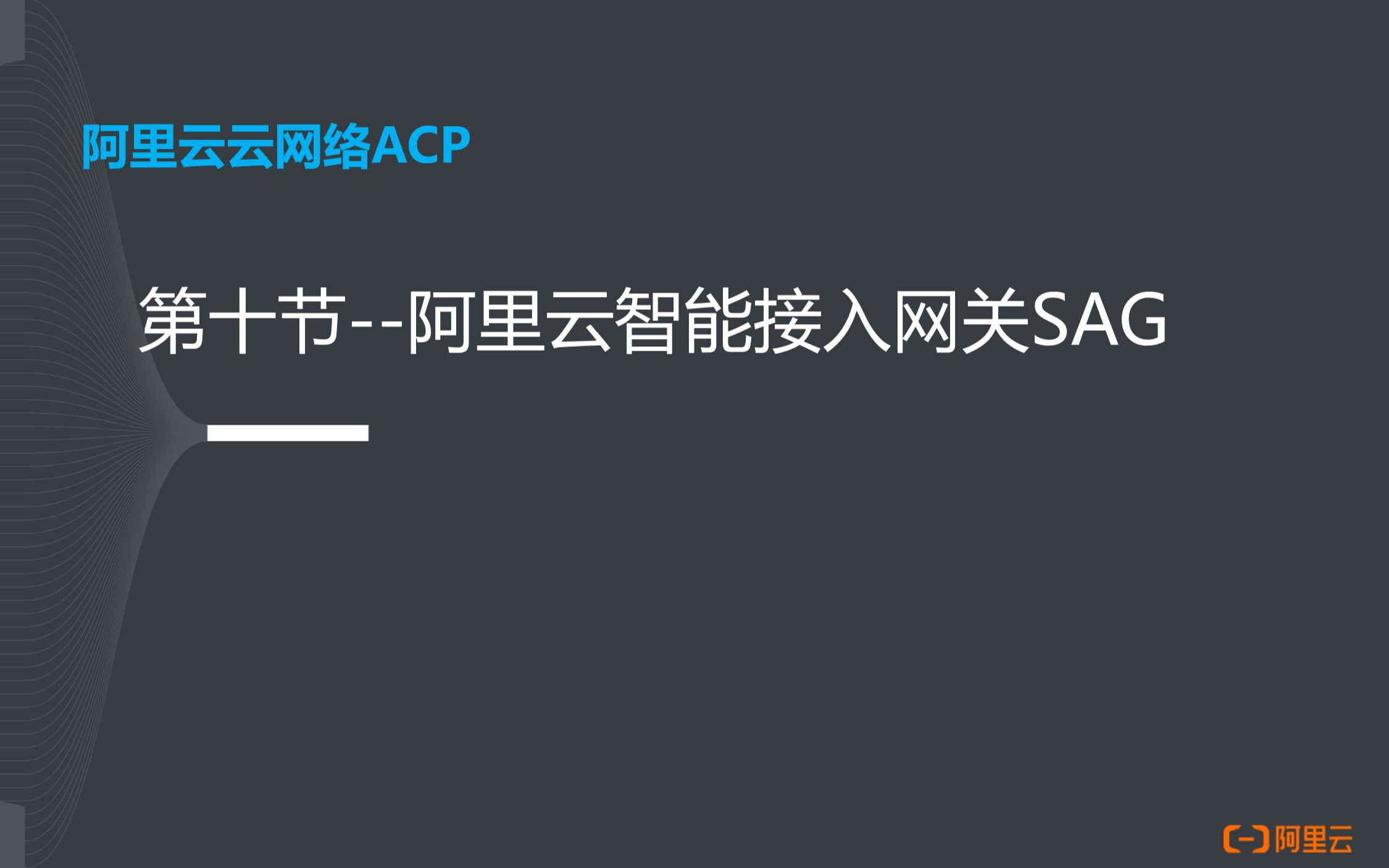 阿里云云网络ACP认证10阿里云智能接入网关SAG哔哩哔哩bilibili