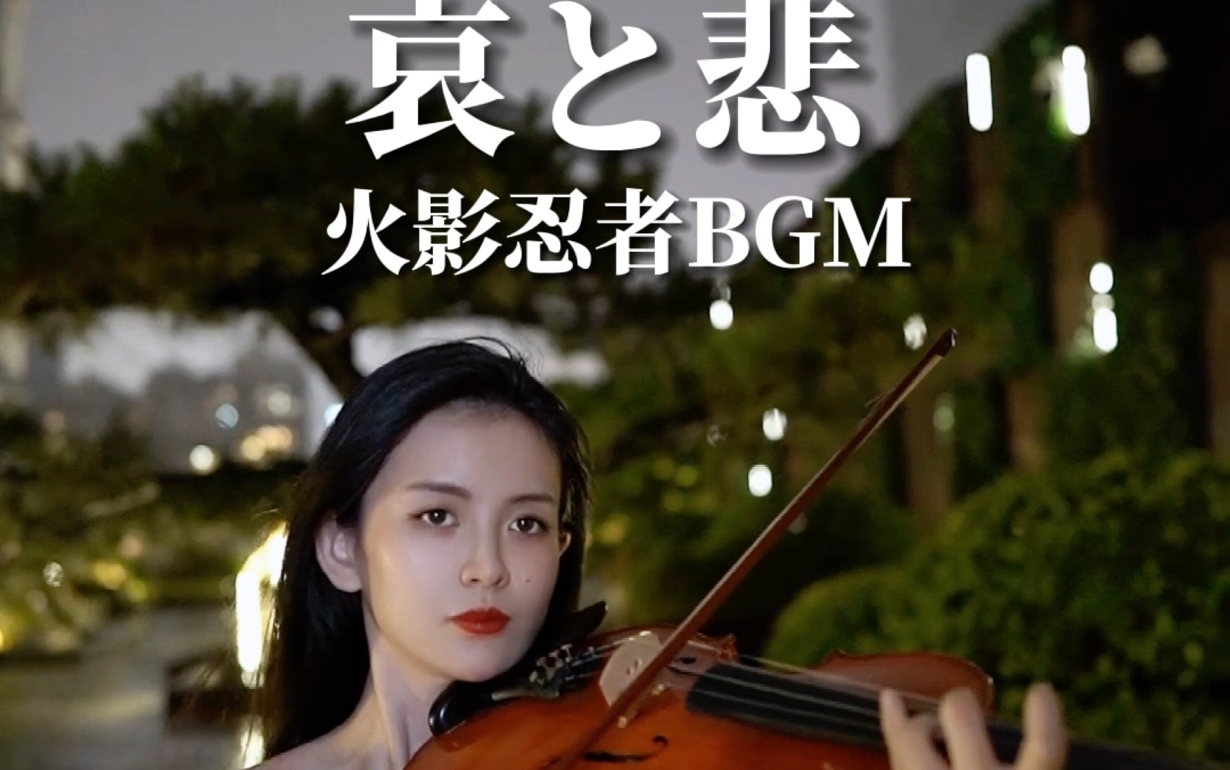 [图]中提琴版火影忍者催泪BGM《哀与悲》｜白，下雪了，是你在哭吗