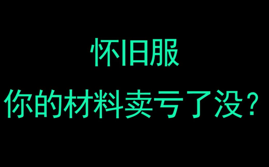 魔兽世界怀旧服一些材料讲解,加基森刷怪去哪?哔哩哔哩bilibili