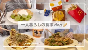 Download Video: 〔Daily Vlog〕一个人生活的饮食vlog🌝/吃月见汉堡/做宣纸御好烧/法式吐司/生鸡蛋吐司和红薯・小八