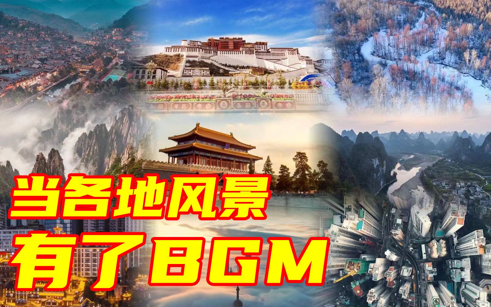 [图]如果每个省份有一首BGM，你的家乡是哪首