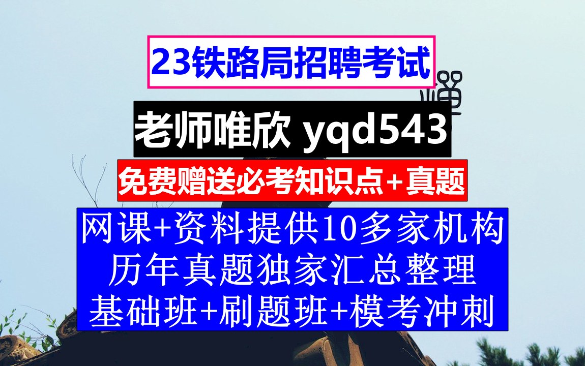 23铁路局招聘笔试面试,北京铁路总公司招聘信息官网,铁路招聘的本科生是干部吗哔哩哔哩bilibili