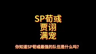 Télécharger la video: SP荀彧的最强队伍，满宠的崛起