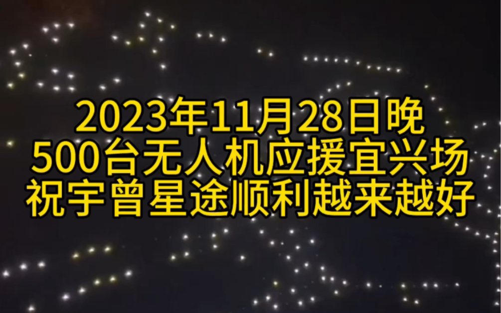 【宇日俱曾】2023年11月28日宜兴场应援,祝宇曾星途顺利,越来越好.哔哩哔哩bilibili