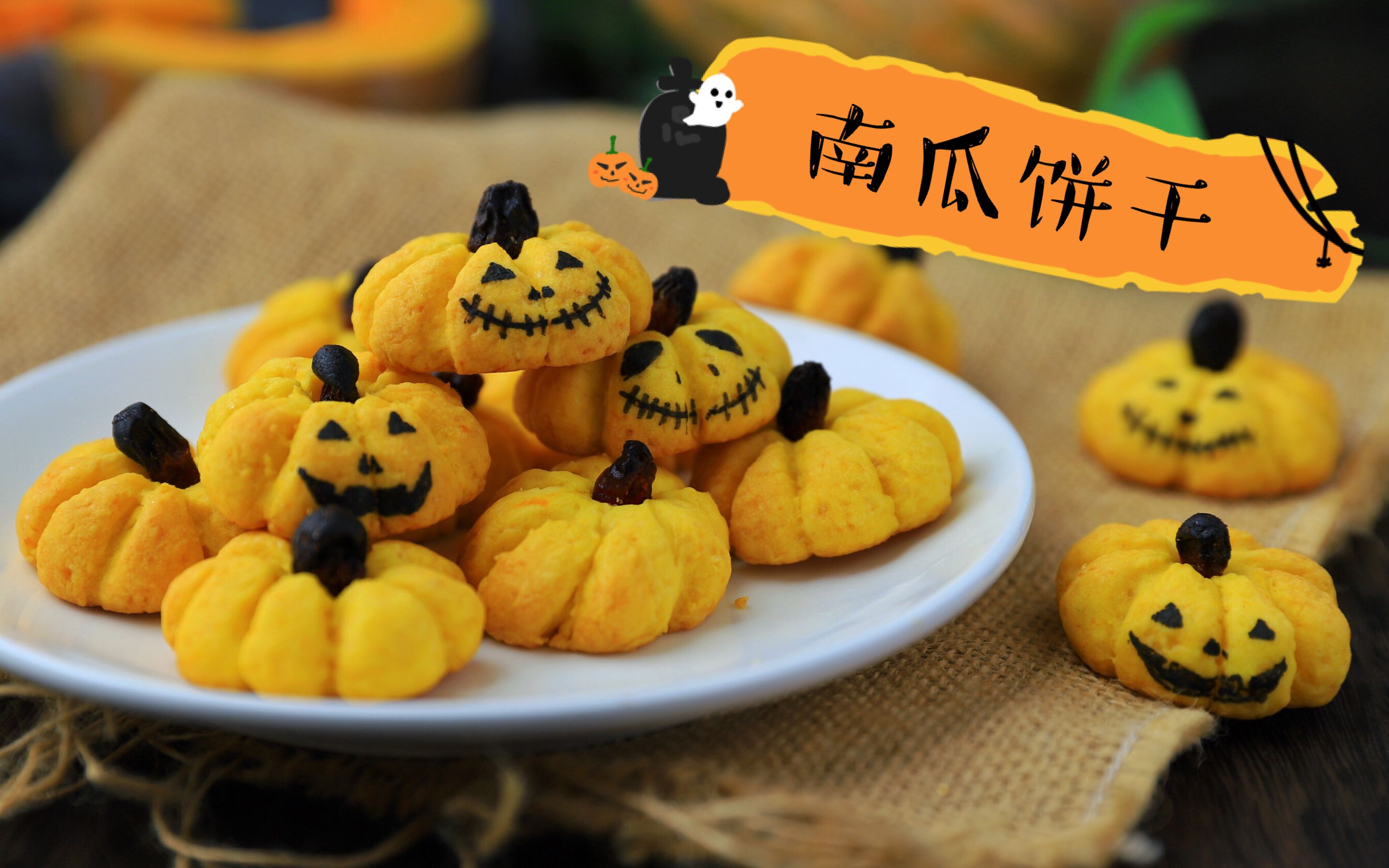 【享食记】trick or treat?!万圣节鬼脸南瓜饼干口感酥脆,回味南瓜的甘甜哔哩哔哩bilibili