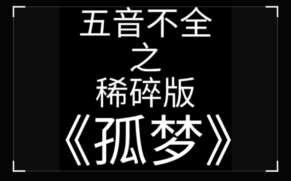 【孤梦翻唱】老婆,对不起._哔哩哔哩_bilibili