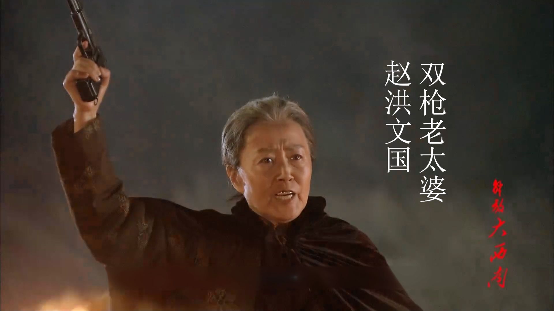 双枪老太婆执意追随老蒋,最终被人民政府判处死刑!影视