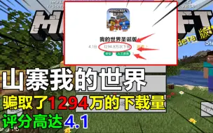 Download Video: 山寨我的世界，骗取了1294万的下载量，评分高达4.1