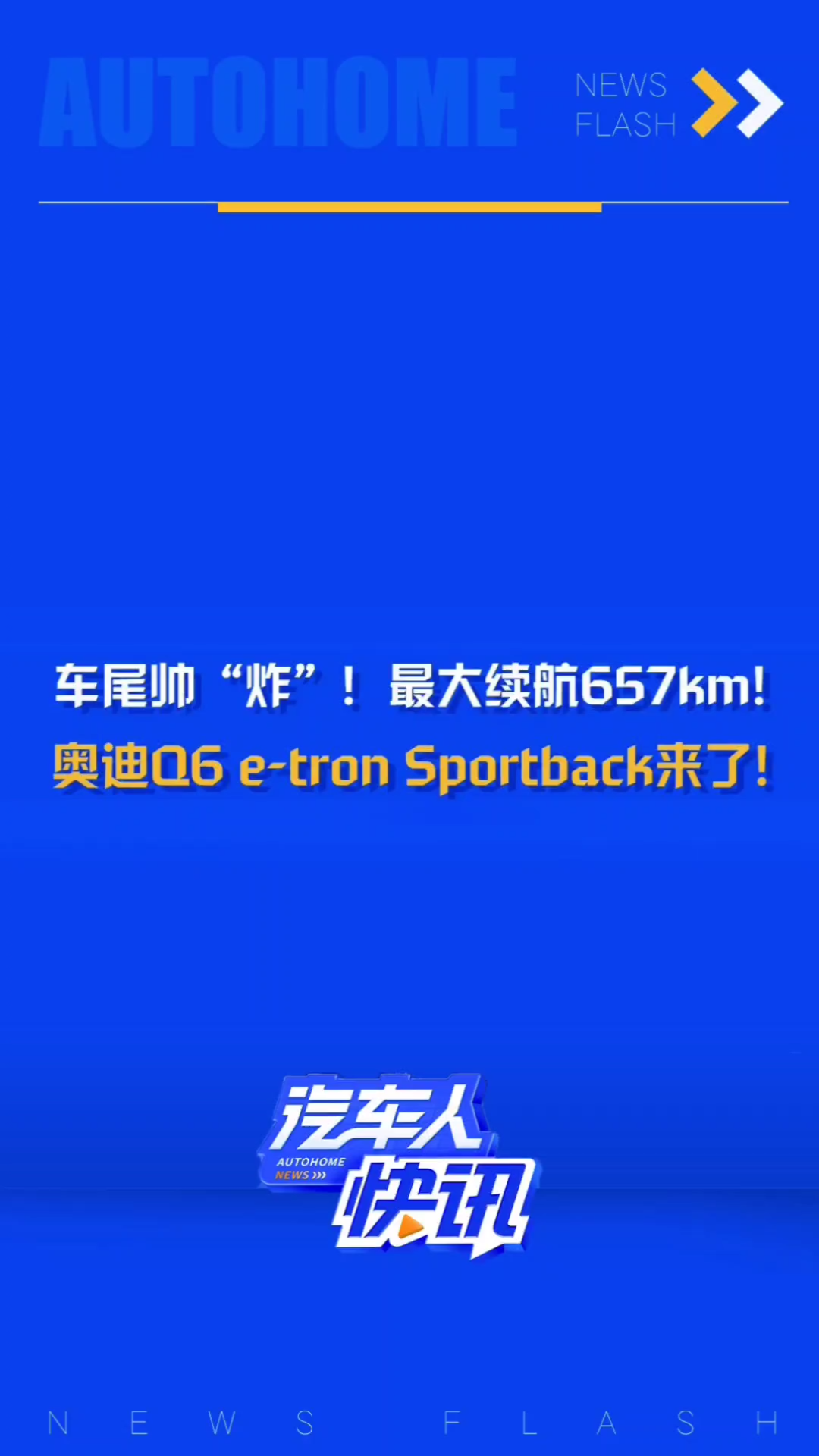 售价6.25万9.55万英镑(约合人民币57.781.1万元),奥迪Q6 etron Sportback官图正式发布,同时在巴黎车展完成首发亮相,将于2…哔哩哔哩bilibili