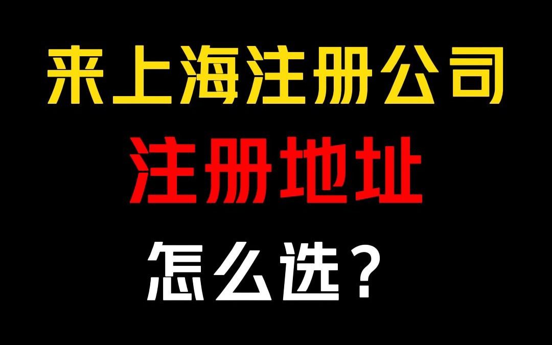 在上海注册公司注册地址怎么选?哔哩哔哩bilibili