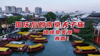 Download Video: 告别人挤人！来【南京夫子庙】错峰赏秋吧！