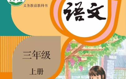 语文三年级上册写字表哔哩哔哩bilibili