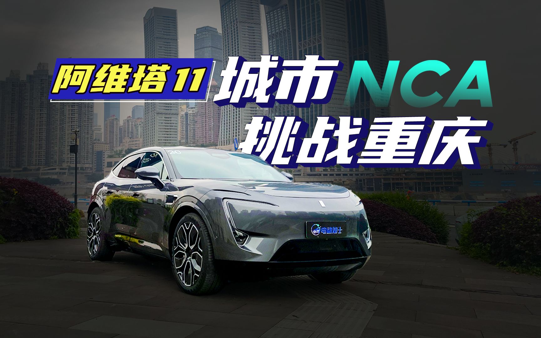 阿维塔11再出发!智驾nca能否征服山城重庆?