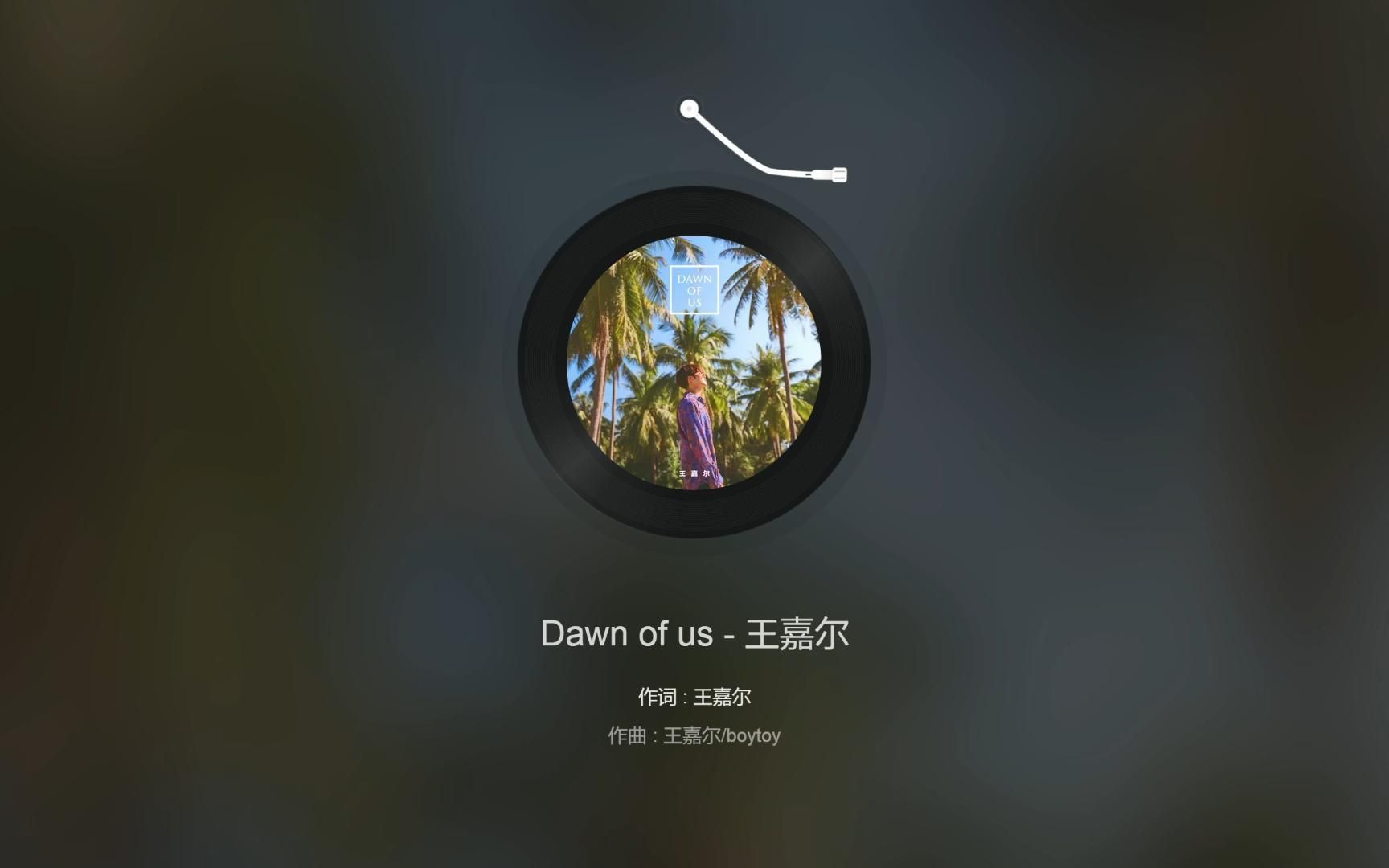 [图]日推歌单-《Dawn of us - 王嘉尔》