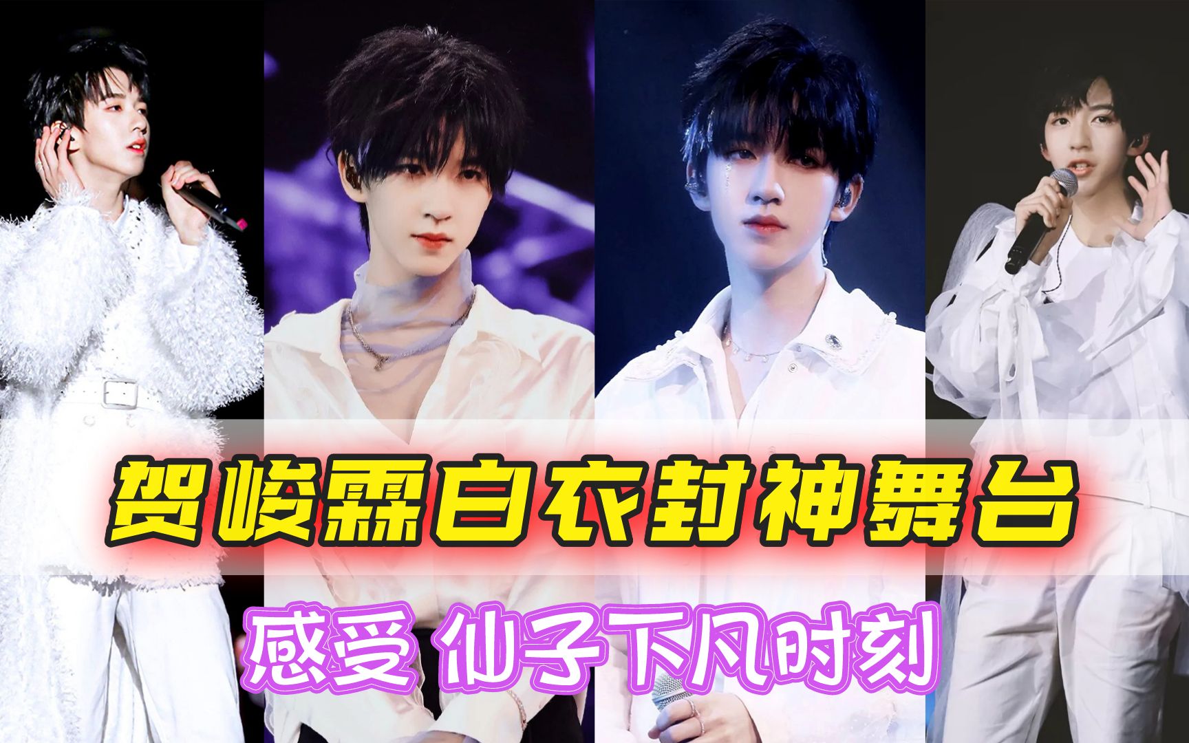 【贺峻霖】白衣封神舞台合集!最后一首简直仙子下凡!