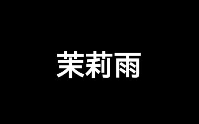 光遇琴谱《茉莉雨》[含数字谱]哔哩哔哩bilibili