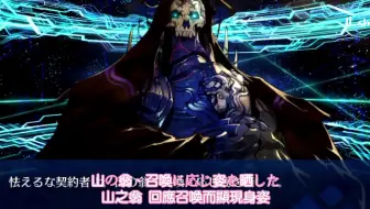 Fate Grand Order 满破 山中老人 王哈桑 Cv 中田让治 宝具动画演出 哔哩哔哩 つロ干杯 Bilibili