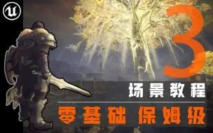 Download Video: 【欧酱UE5】_地编必备_3#场景起型技巧_埃尔登法环场景制作全流程