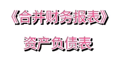 企业合并后期资产负债表和利润表的合并财务报表编制#会计#会计实操#会计职称#企业合并#合并报表#资产负债表#会计考试哔哩哔哩bilibili