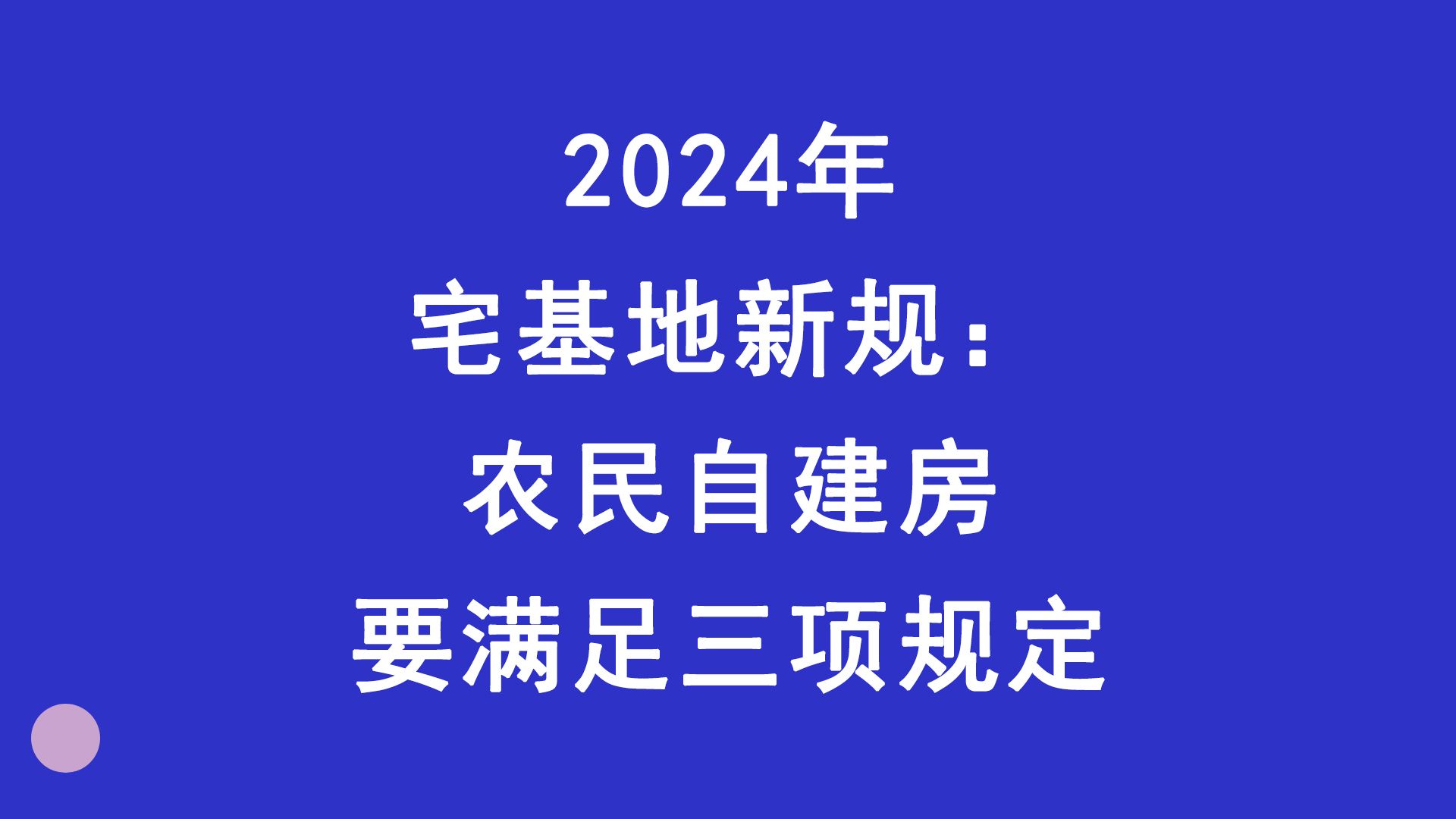 2024年宅基地新规,农民自建房要满足三项规定哔哩哔哩bilibili