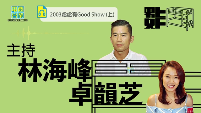 【假设性节目:男上女下】2003 嘅香港……Good Show!(上)哔哩哔哩bilibili