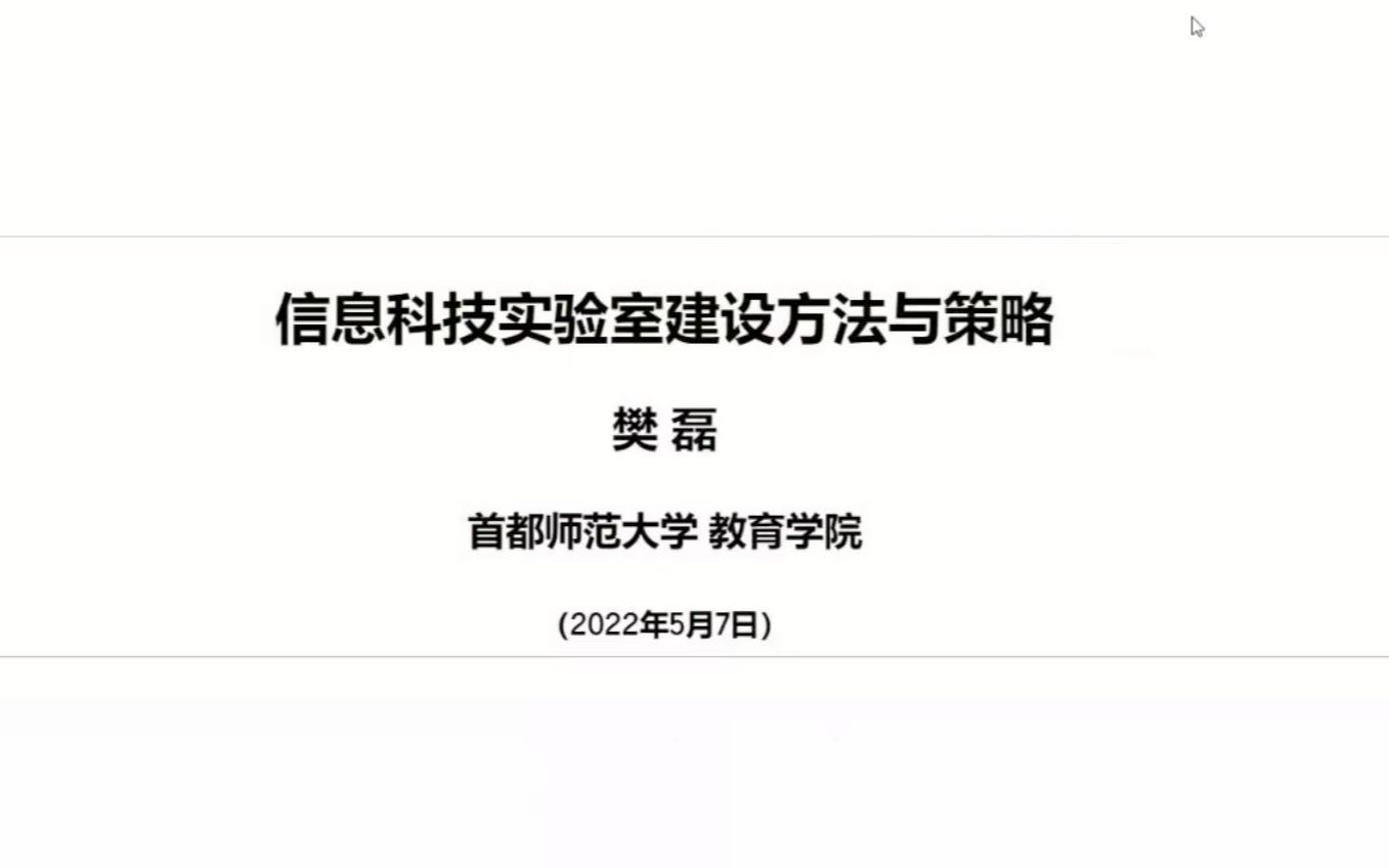 樊磊老师作《信息科技实验室建设方法与策略》的主题报告哔哩哔哩bilibili