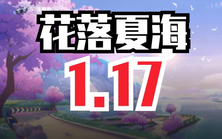 花落夏海 1.17哔哩哔哩bilibili