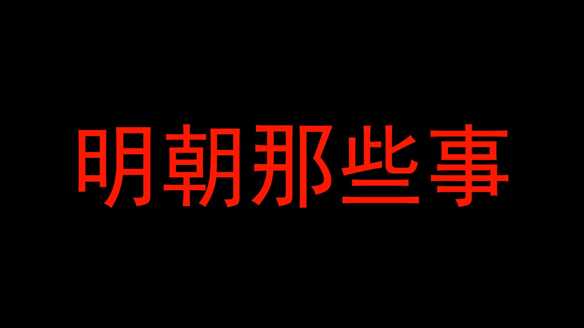 [图]有声小说 《明朝那些事》