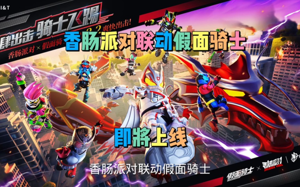 香肠派对联动假面骑士2月2日正式上线