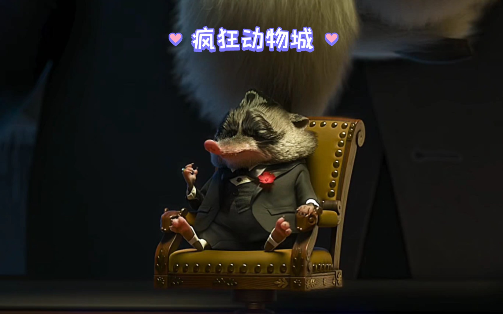 疯狂动物城之"大先生"励志片