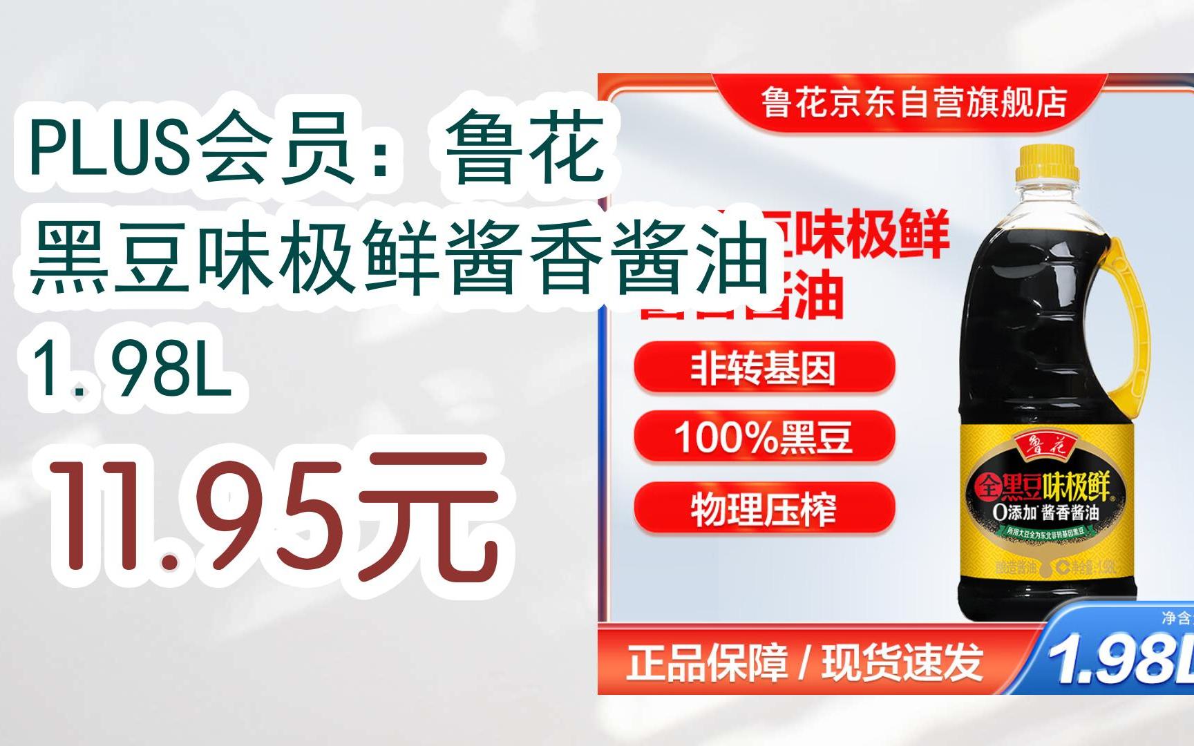 plus会员:鲁花 黑豆味极鲜酱香酱油 1.98l 11.95元