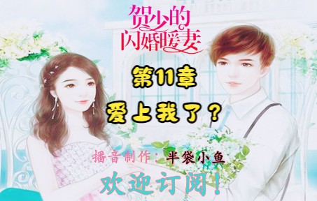 [图]贺少的闪婚暖妻 第11章 爱上我了？ 有声小说！秦页/著