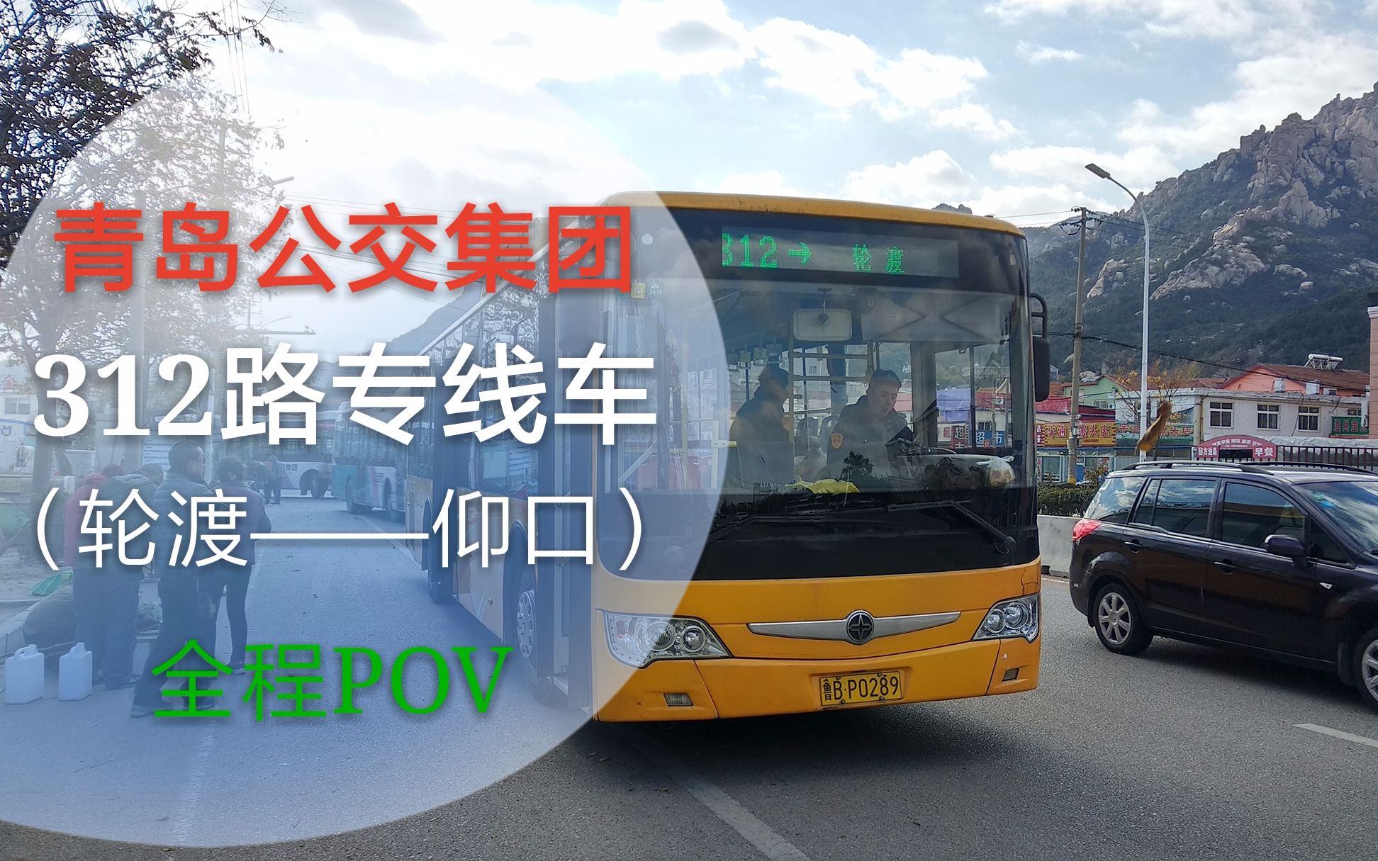 【归梦胶济pov第004】(再见,312路)青岛公交集团312路专线车(轮渡