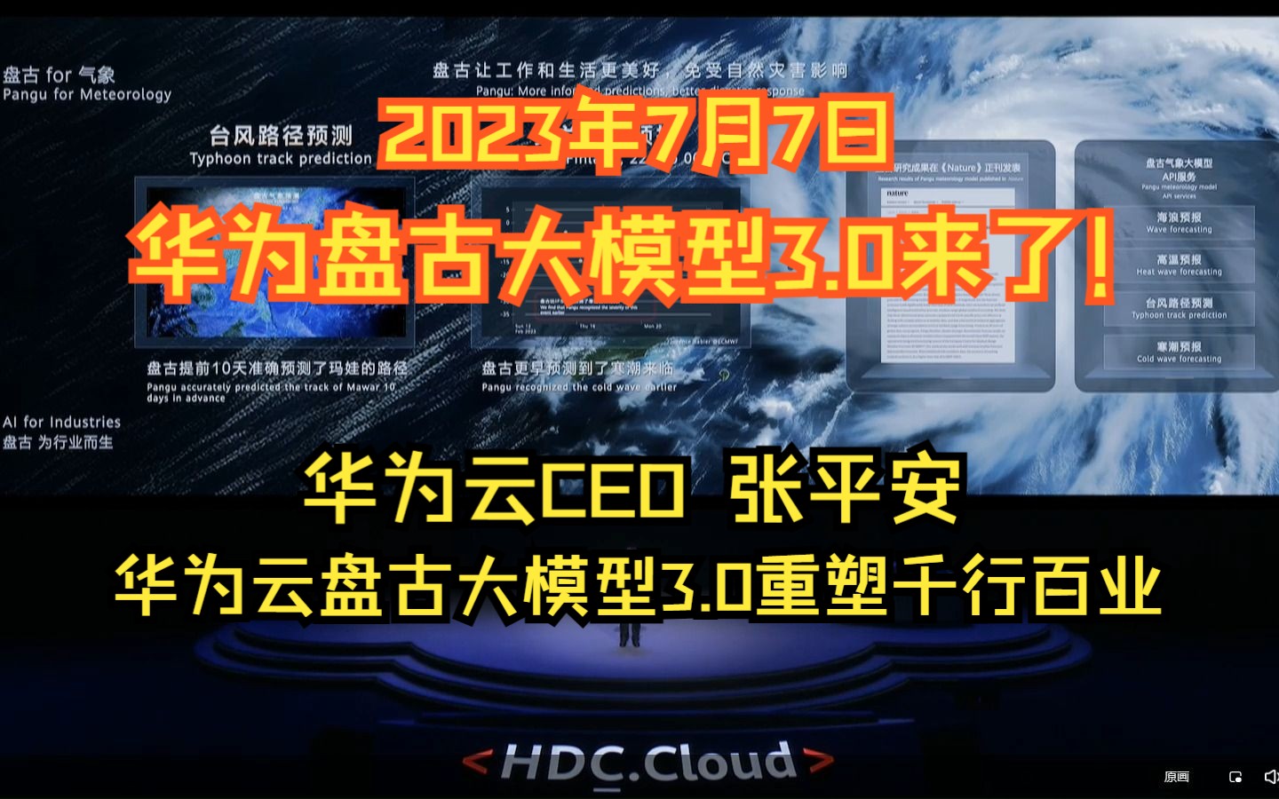 【华为常务董事 华为云CEO张平安】华为云盘古大模型3.0 重塑千行百业哔哩哔哩bilibili