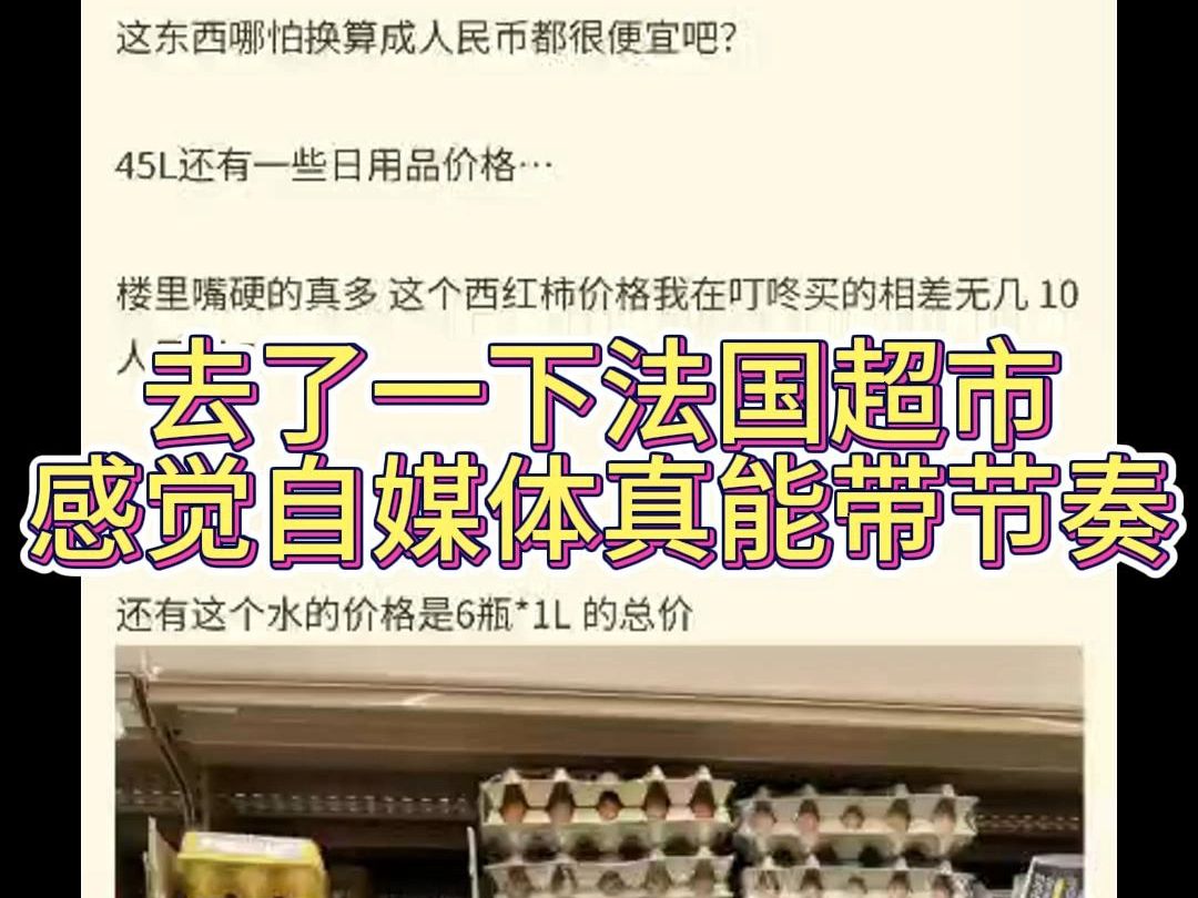 NGA大赏之去了一下法国超市感觉自媒体是真能带节奏哔哩哔哩bilibili