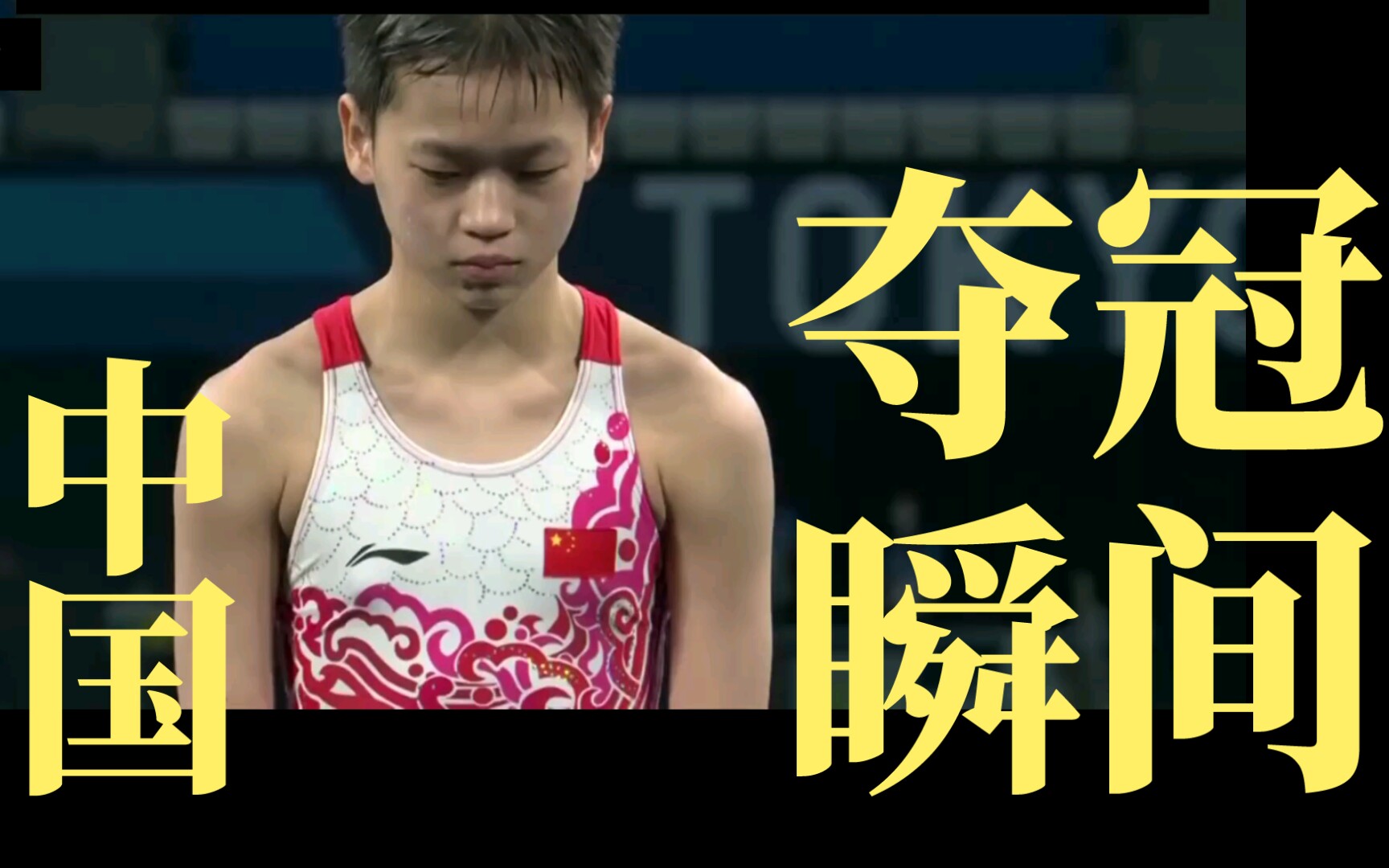2021年中国夺冠瞬间(完结)_哔哩哔哩_bilibili