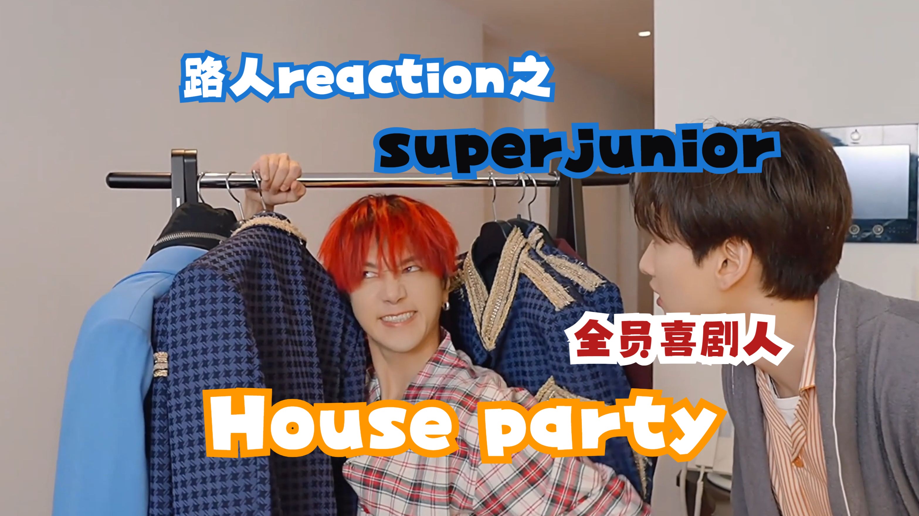【super junior】路人reaction之houseparty发疯现场 全员喜剧人实锤