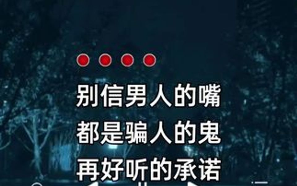 别信男人的嘴,都是骗人的鬼,再好听的承诺,全都是虚伪