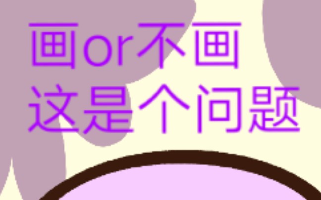 【自设】用画美术作业的方式画了封面哔哩哔哩bilibili