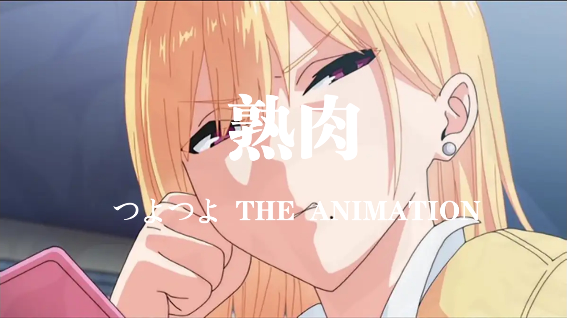 【熟肉】つよつよ THE ANIMATION 第1巻哔哩哔哩bilibili