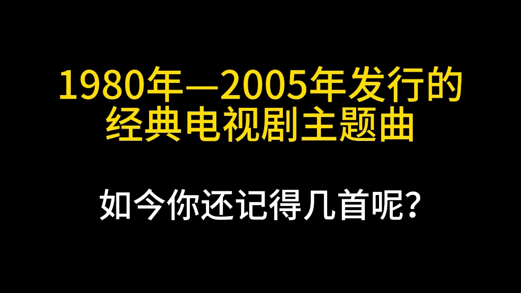 [图]1980年—2005年。经典电视剧