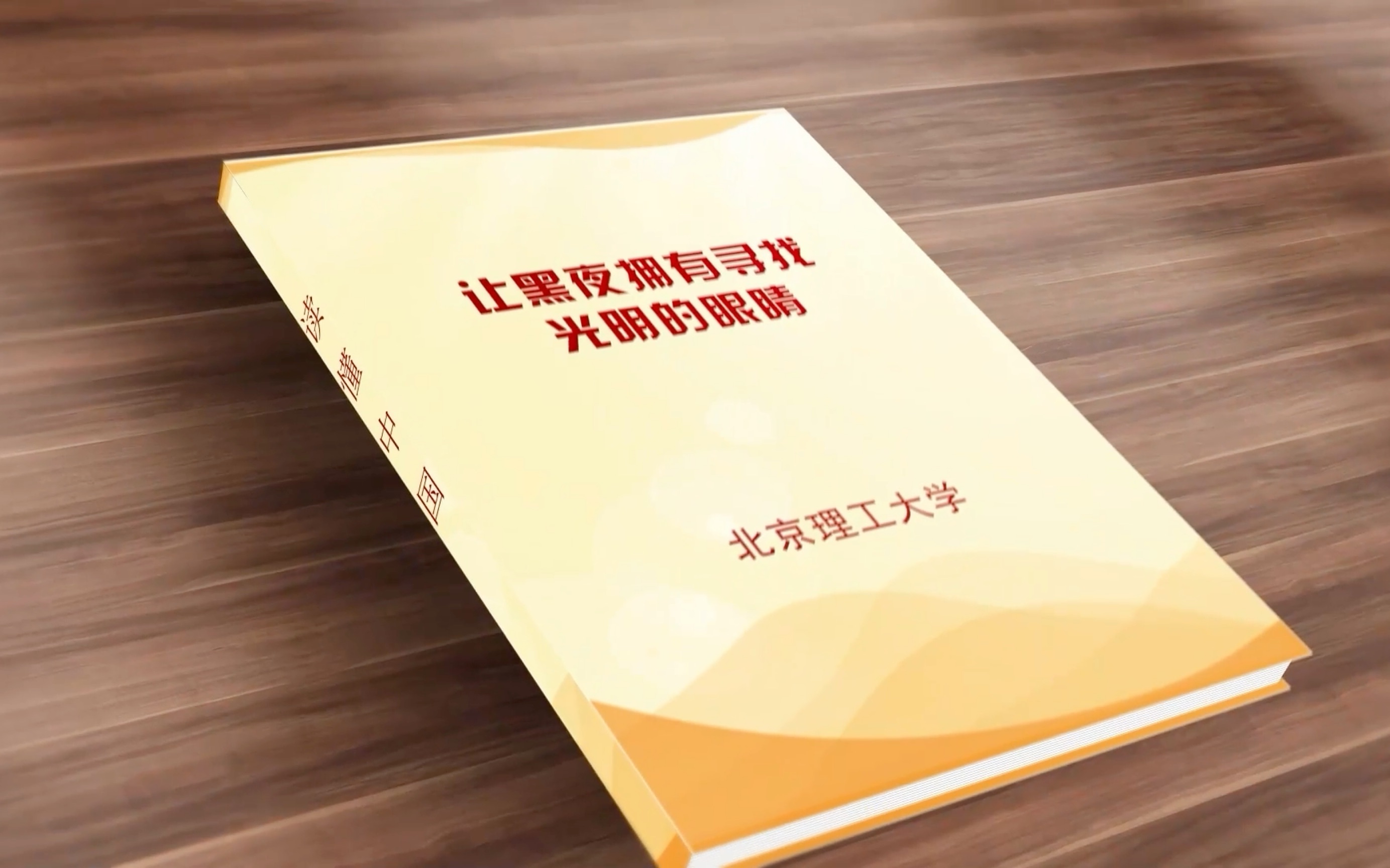 【2022读懂中国】中国工程院院士,“中国夜视技术奠基人”——周立伟先生哔哩哔哩bilibili