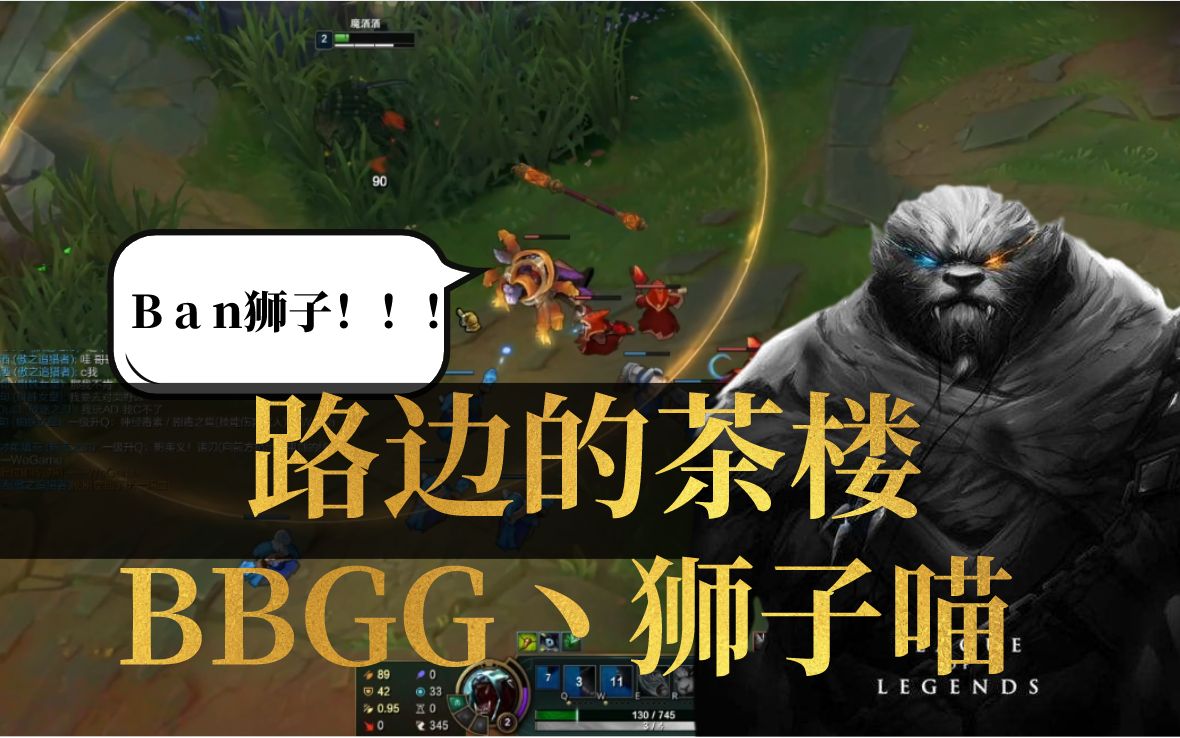 【bbgg丶狮子喵】路边的茶楼之武器:b a n 狮子!